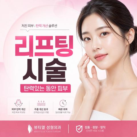부산리프팅 자연스러운 탄력 관리를 원한다면 먼저 확인해야 할 부분